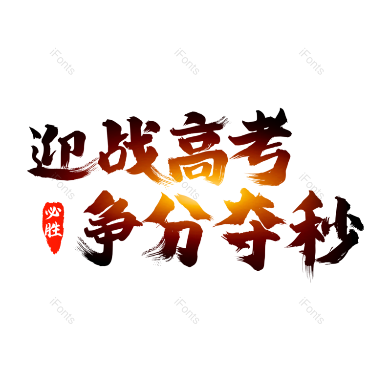 高考图片,毛笔字元素,PNG,免抠素材